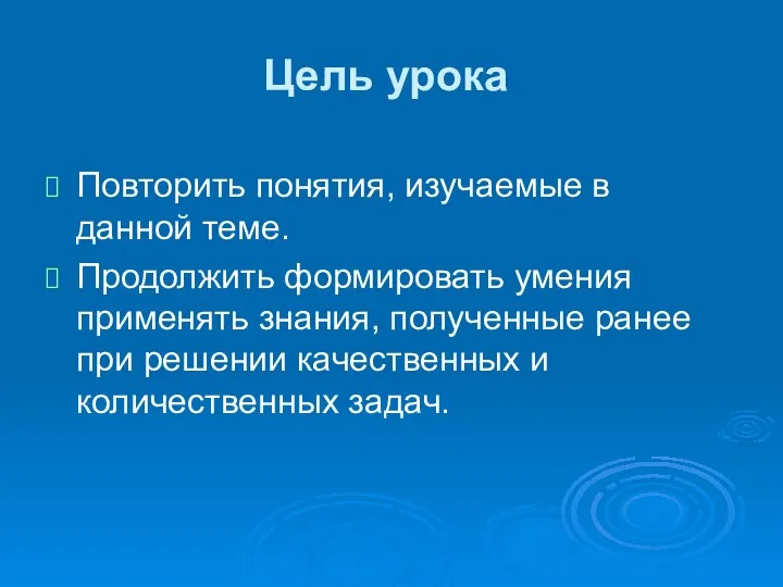 Цель урока Повторить понятия, изучаемые в данной теме. Продолжить формировать умения