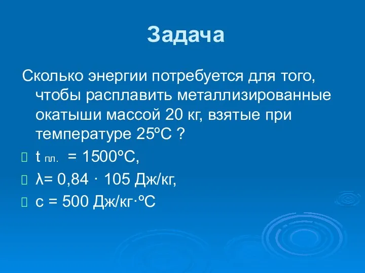 Задача Сколько энергии потребуется для того, чтобы расплавить металлизированные окатыши массой