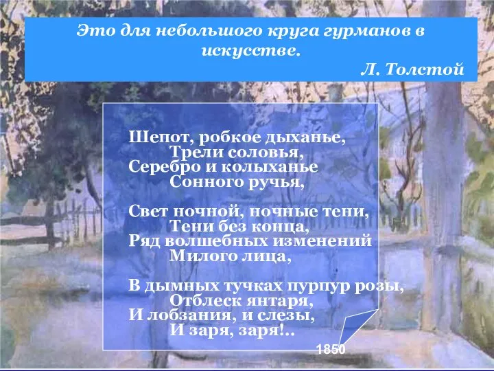 Шепот, робкое дыханье, Трели соловья, Серебро и колыханье Сонного ручья, Свет