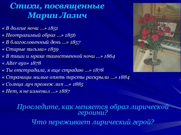 Стихи, посвященные Марии Лазич « В долгие ночи …» 1851 «