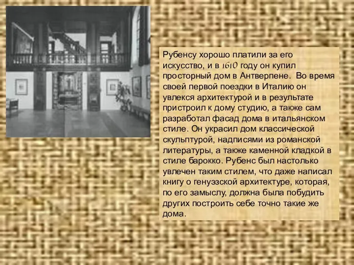 Рубенсу хорошо платили за его искусство, и в 1610 году он