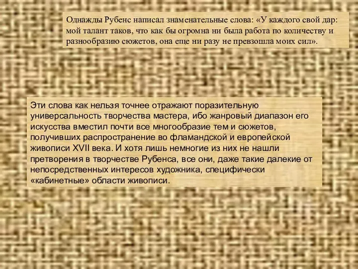 Однажды Рубенс написал знаменательные слова: «У каждого свой дар: мой талант