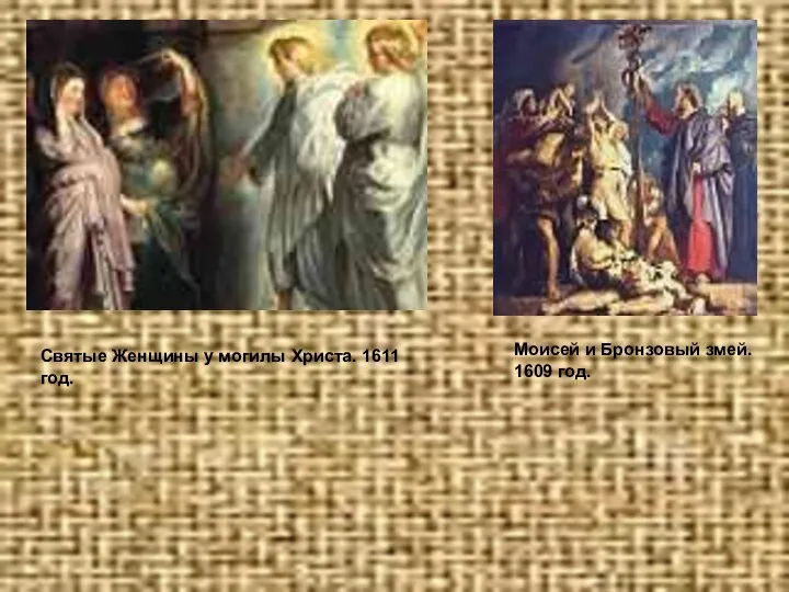 Святые Женщины у могилы Христа. 1611 год. Моисей и Бронзовый змей. 1609 год.