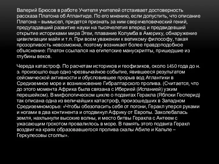 Валерий Брюсов в работе Учителя учителей отстаивает достоверность рассказа Платона об