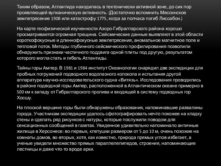 Таким образом, Атлантида находилась в тектонически активной зоне, до сих пор