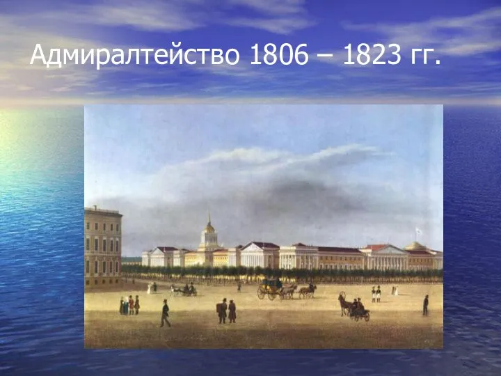 Адмиралтейство 1806 – 1823 гг.
