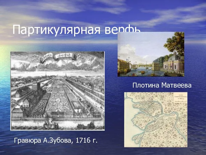 Партикулярная верфь Гравюра А.Зубова, 1716 г. Плотина Матвеева