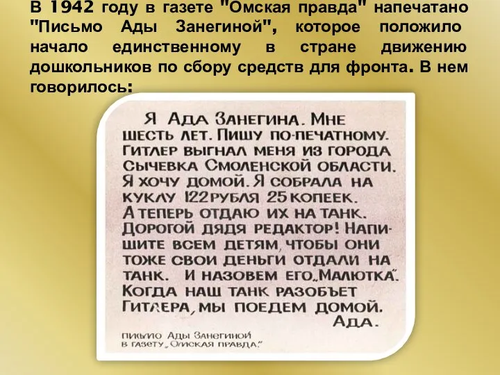 В 1942 году в газете "Омская правда" напечатано "Письмо Ады Занегиной",