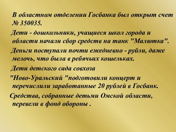 В областном отделении Госбанка был открыт счет № 350035. Дети -