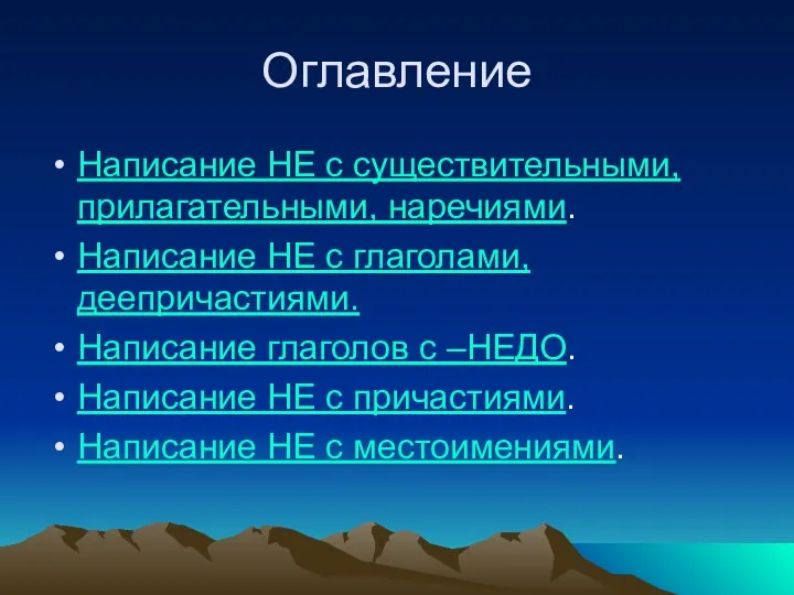 Оглавление Написание НЕ с существительными, прилагательными, наречиями. Написание НЕ с глаголами,