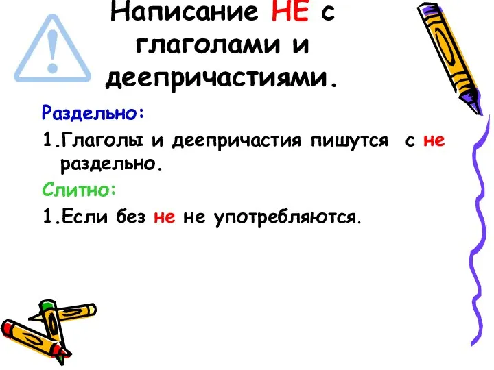 Написание НЕ с глаголами и деепричастиями. Раздельно: 1.Глаголы и деепричастия пишутся