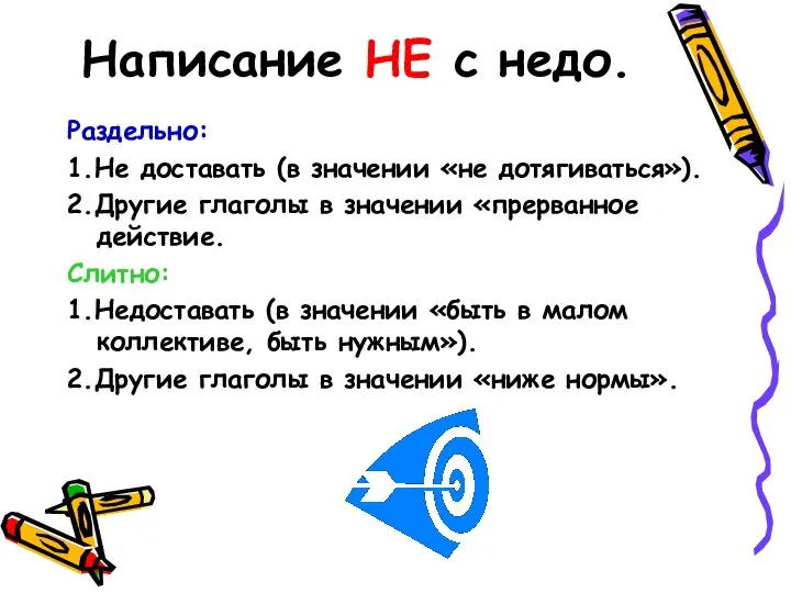 Написание НЕ с недо. Раздельно: 1.Не доставать (в значении «не дотягиваться»).