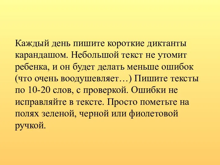 Каждый день пишите короткие диктанты карандашом. Небольшой текст не утомит ребенка,