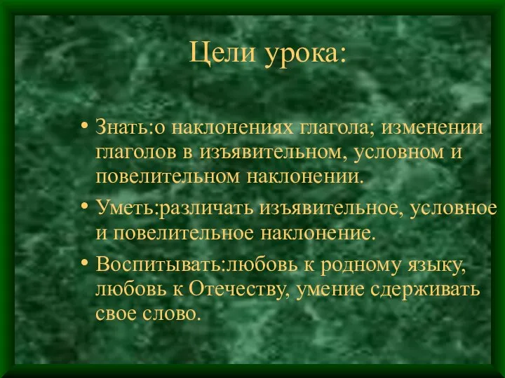 Цели урока: Знать:о наклонениях глагола; изменении глаголов в изъявительном, условном и