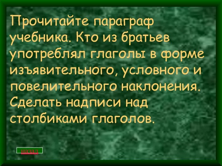 Прочитайте параграф учебника. Кто из братьев употреблял глаголы в форме изъявительного,