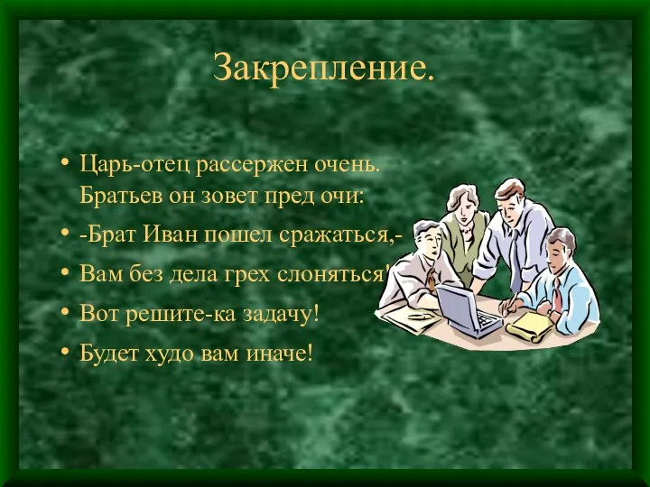 Закрепление. Царь-отец рассержен очень. Братьев он зовет пред очи: -Брат Иван