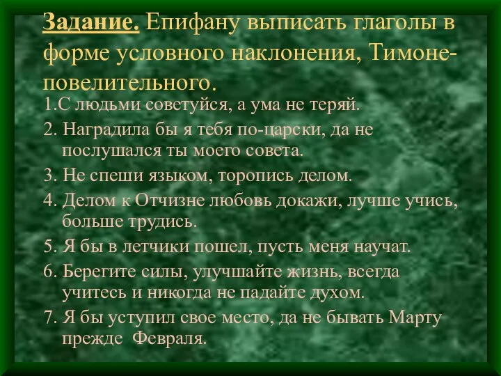 Задание. Епифану выписать глаголы в форме условного наклонения, Тимоне-повелительного. 1.С людьми