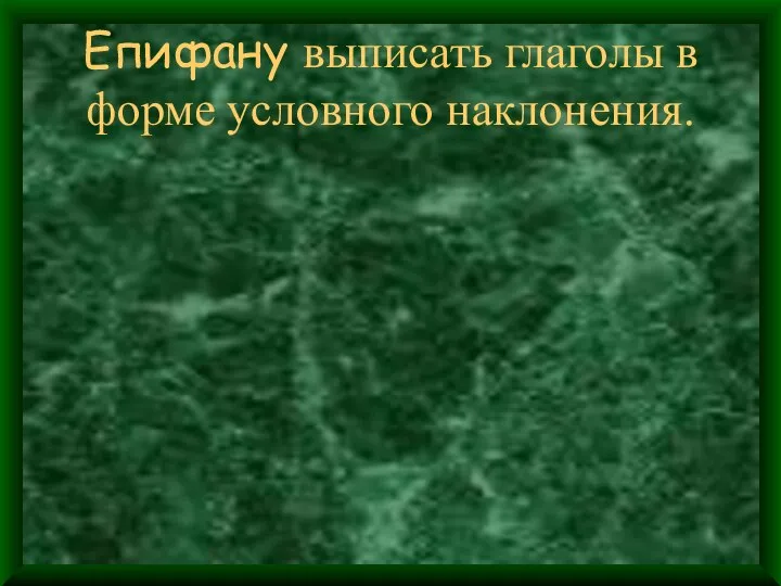 Епифану выписать глаголы в форме условного наклонения.