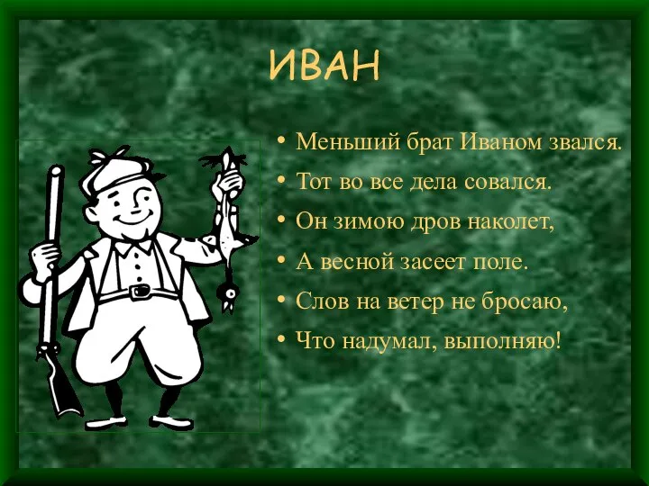 ИВАН Меньший брат Иваном звался. Тот во все дела совался. Он