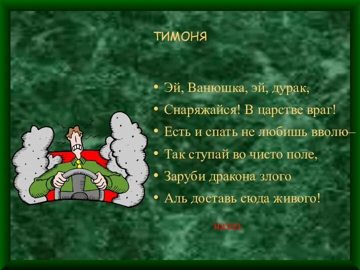 ТИМОНЯ Эй, Ванюшка, эй, дурак, Снаряжайся! В царстве враг! Есть и