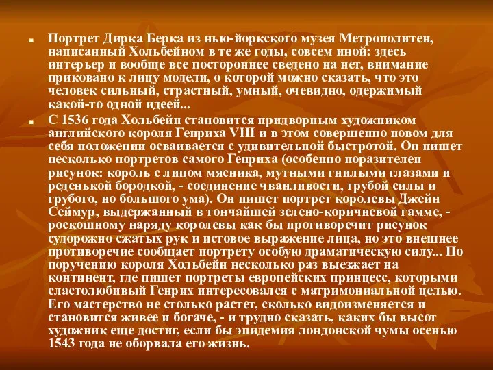 Портрет Дирка Берка из нью-йоркского музея Метрополитен, написанный Хольбейном в те