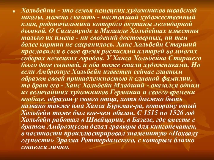 Хольбейны - это семья немецких художников швабской школы, можно сказать -