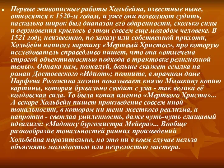 Первые живописные работы Хольбейна, известные ныне, относятся к 1520-м годам, и