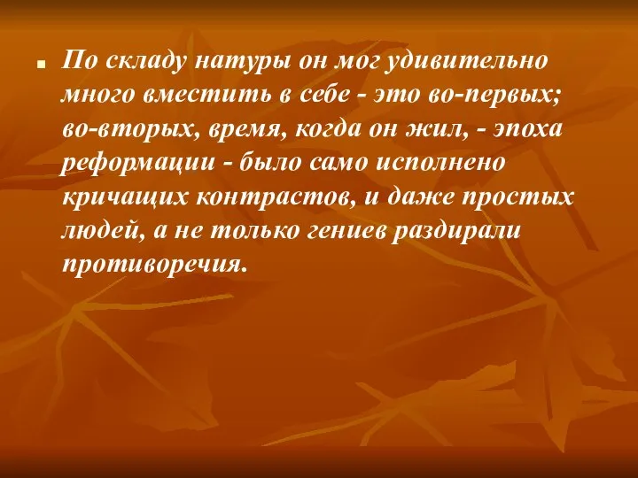 По складу натуры он мог удивительно много вместить в себе -