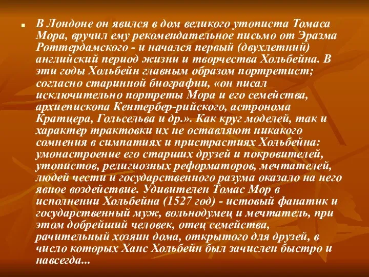 В Лондоне он явился в дом великого утописта Томаса Мора, вручил