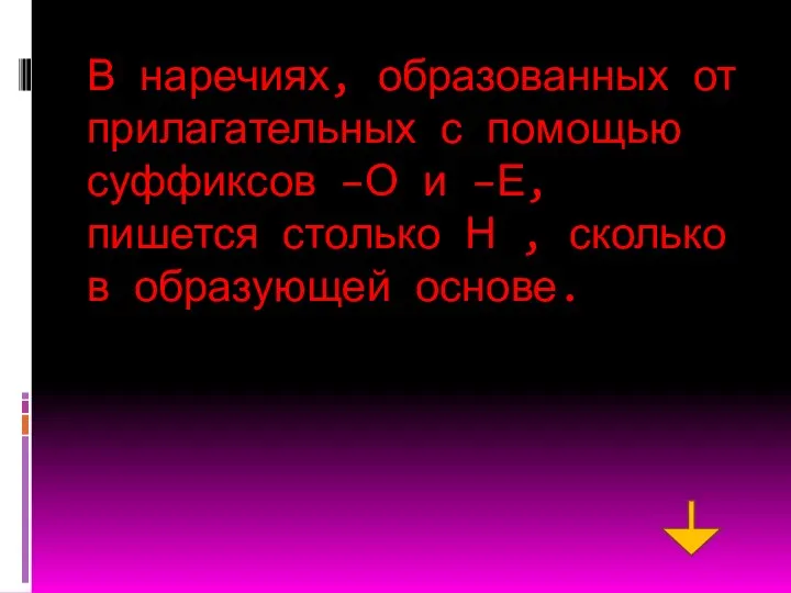 В наречиях, образованных от прилагательных с помощью суффиксов –О и –Е,