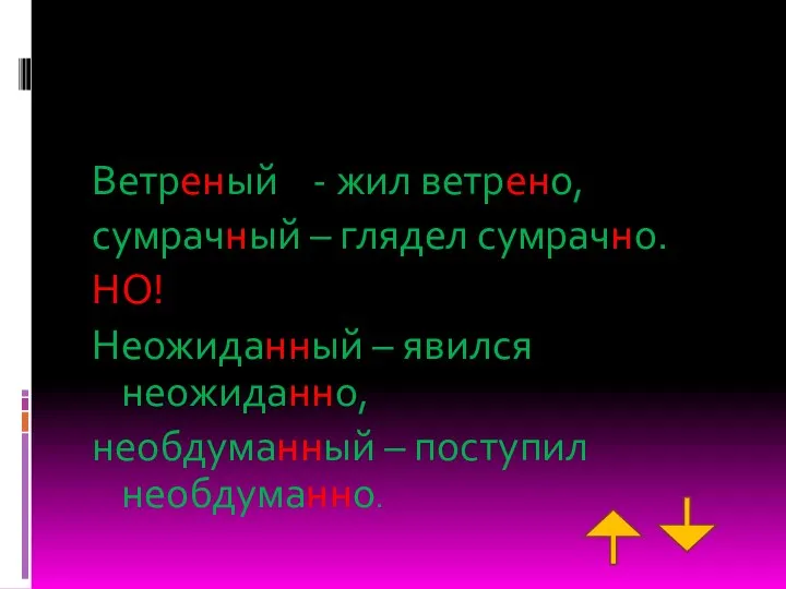 Ветреный - жил ветрено, сумрачный – глядел сумрачно. НО! Неожиданный –