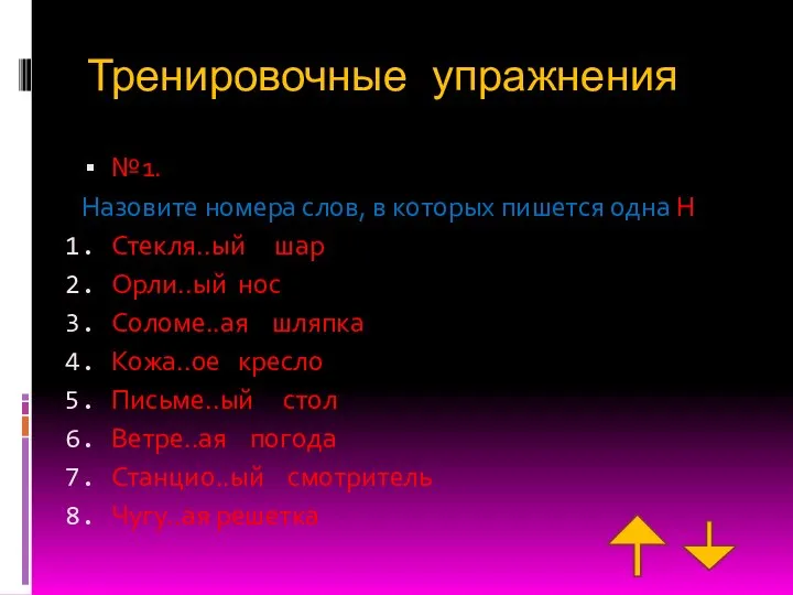 Тренировочные упражнения №1. Назовите номера слов, в которых пишется одна Н