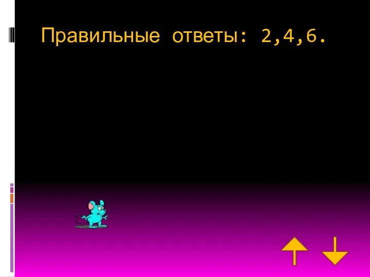 Правильные ответы: 2,4,6.