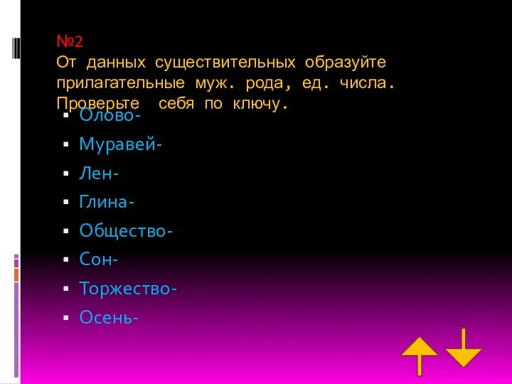 №2 От данных существительных образуйте прилагательные муж. рода, ед. числа. Проверьте