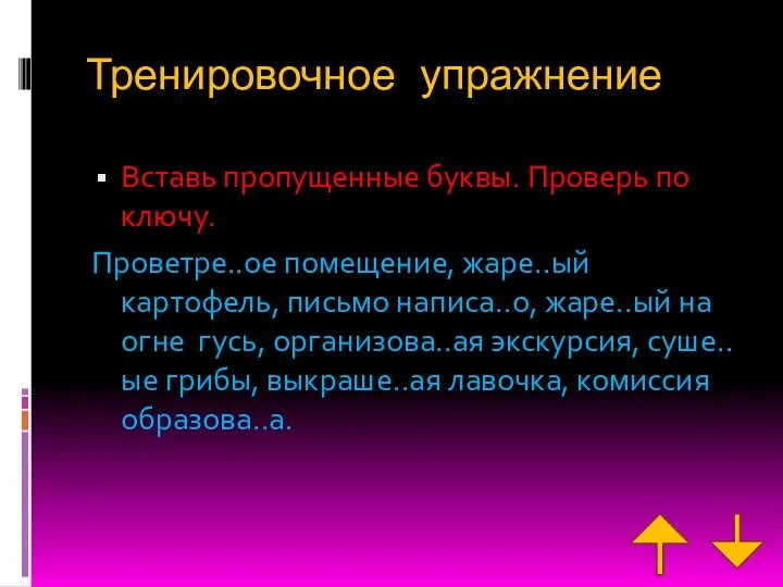 Тренировочное упражнение Вставь пропущенные буквы. Проверь по ключу. Проветре..ое помещение, жаре..ый