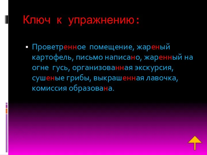 Ключ к упражнению: Проветренное помещение, жареный картофель, письмо написано, жаренный на