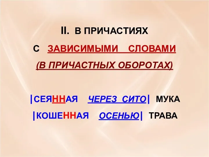 II. В ПРИЧАСТИЯХ С ЗАВИСИМЫМИ СЛОВАМИ (В ПРИЧАСТНЫХ ОБОРОТАХ) СЕЯННАЯ ЧЕРЕЗ СИТО МУКА КОШЕННАЯ ОСЕНЬЮ ТРАВА