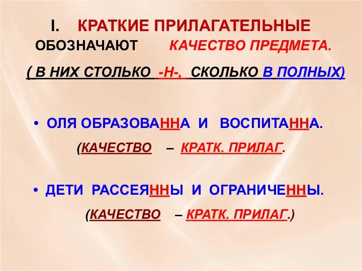 I. КРАТКИЕ ПРИЛАГАТЕЛЬНЫЕ ОБОЗНАЧАЮТ КАЧЕСТВО ПРЕДМЕТА. ( В НИХ СТОЛЬКО -Н-,