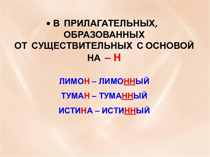 В ПРИЛАГАТЕЛЬНЫХ, ОБРАЗОВАННЫХ ОТ СУЩЕСТВИТЕЛЬНЫХ С ОСНОВОЙ НА – Н ЛИМОН