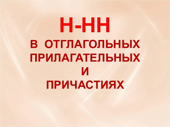 Н-НН В ОТГЛАГОЛЬНЫХ ПРИЛАГАТЕЛЬНЫХ И ПРИЧАСТИЯХ