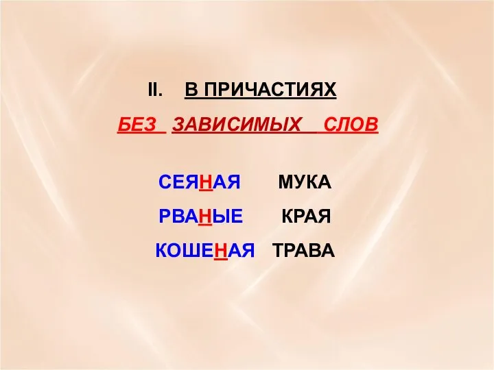 В ПРИЧАСТИЯХ БЕЗ ЗАВИСИМЫХ СЛОВ СЕЯНАЯ МУКА РВАНЫЕ КРАЯ КОШЕНАЯ ТРАВА