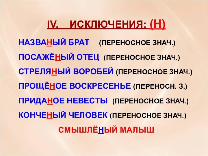 IV. ИСКЛЮЧЕНИЯ: (Н) НАЗВАНЫЙ БРАТ (ПЕРЕНОСНОЕ ЗНАЧ.) ПОСАЖЁНЫЙ ОТЕЦ (ПЕРЕНОСНОЕ ЗНАЧ.)