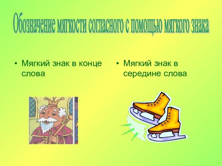 Мягкий знак в конце слова Мягкий знак в середине слова Обозначение