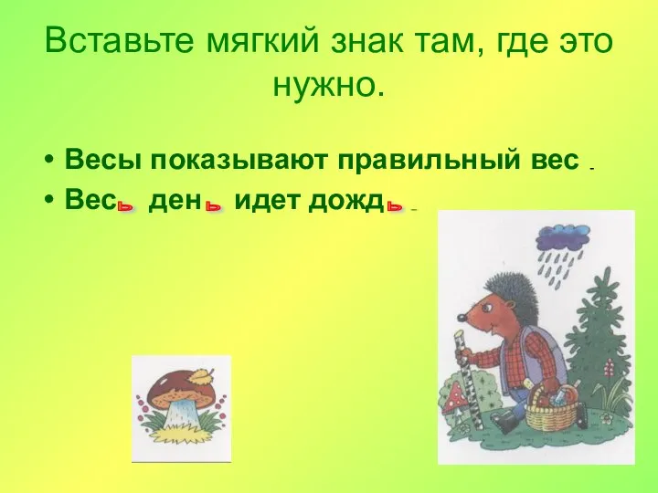 Вставьте мягкий знак там, где это нужно. Весы показывают правильный вес