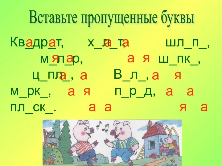 Вставьте пропущенные буквы Кв_др_т, х_л_т, шл_п_, м_л_р, ш_пк_, ц_пл_, В_л_, м_рк_,