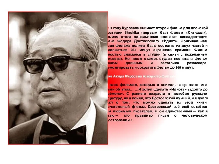 «Идиот» В 1951 году Куросава снимает второй фильм для японской киностудии