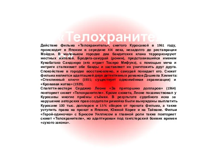 «Телохранитель» Действие фильма «Телохранитель», снятого Куросавой в 1961 году, происходит в