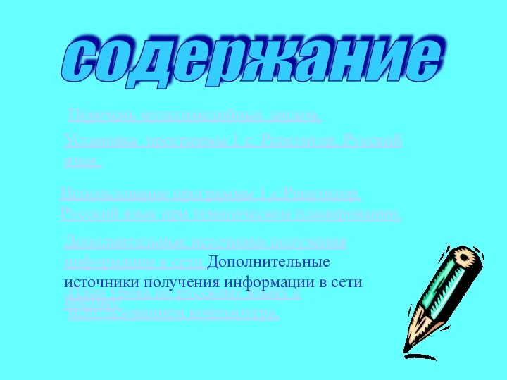 содержание Перечень мультимедийных дисков. Установка программы 1 с: Репетитор. Русский язык.