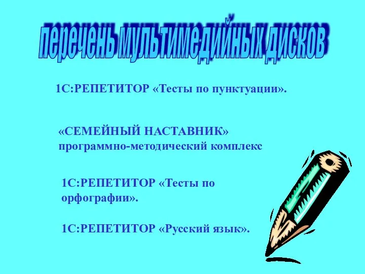 1С:РЕПЕТИТОР «Тесты по пунктуации». «СЕМЕЙНЫЙ НАСТАВНИК» программно-методический комплекс 1С:РЕПЕТИТОР «Тесты по