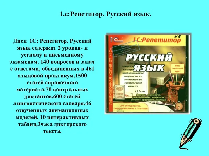 Диск 1С: Репетитор. Русский язык содержит 2 уровня- к устному и